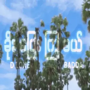 ခပကမယ feat Badda new Version – Dollar D Lone