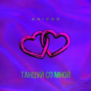 со мной - ANIVAR