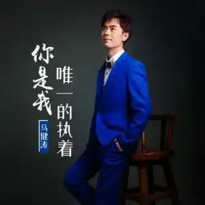 你是我唯一的执着-马健涛.webp