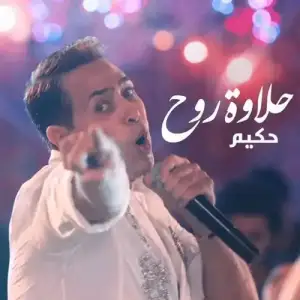 Halawet-Rooh-Hakim.webp