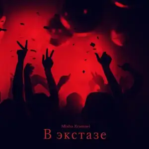 В-экстазе-Misha-Xramovi.webp