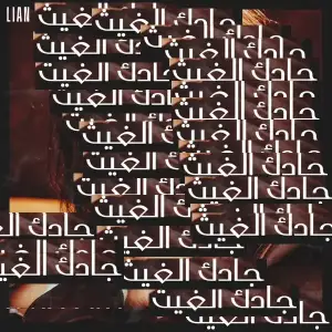 جادك-الغيث-Lian-Noor.webp