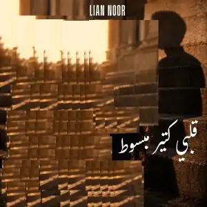 قلبي-كتير-مبسوط-feat-Wael-Hadad-duet-Lian-Noor.webp