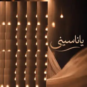 ياناسيني-Lian-Noor.webp