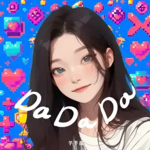 Da-Da-Da-甜妹版-芊芊龍.webp
