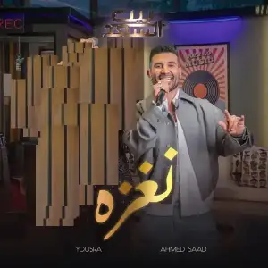 Naghza-Men-Bernameg-Beit-El-Saad-feat-Youssra-Ahmed-Saad.webp