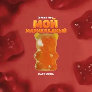 Мой-мармеладный-speed-Up-Katya-Lel.webp