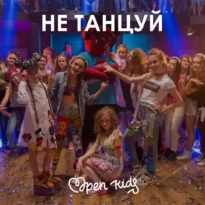 Не-танцуй-Open-Kids.webp