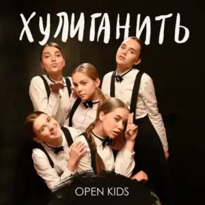 Хулиганить-Open-Kids.webp