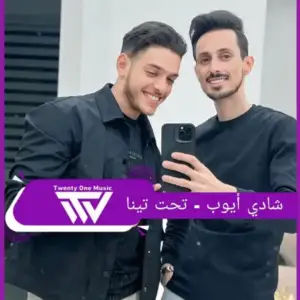 تحت-التينا-Shadi-Ayoub.webp
