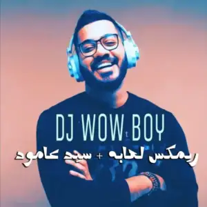 ريمكس-لعابه-سيد-عامود-Dj-Wow-Boy.webp