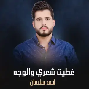 غطيت-شعري-والوجه-احمد-سليمان.webp غطيت-شعري-والوجه-احمد-سليمان.webp
