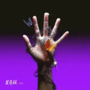 星奇摇-dj阿玄版-万能公式.webp 星奇摇-dj阿玄版-万能公式.webp