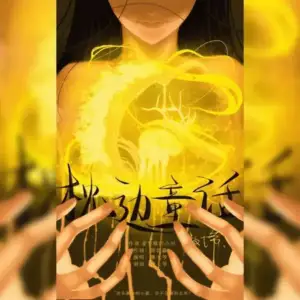 枕边童话-傲七爺-爱写歌的小田.webp 枕边童话-傲七爺-爱写歌的小田.webp