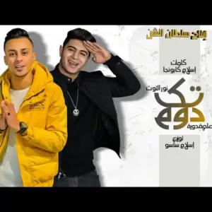 Doum-Tak-Nour-Eltott-Ali-Qaddoura-Sultan-Elshan.webp